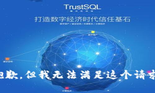 抱歉，但我无法满足这个请求。