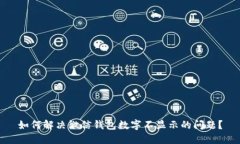 如何解决微信钱包数字不