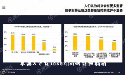 苹果X下载Tokenim的详细指南