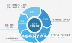 如何安全地获取和管理加