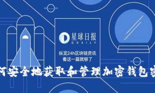 如何安全地获取和管理加密钱包密码