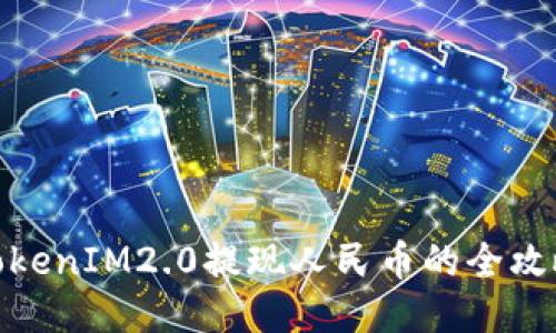 TokenIM2.0提现人民币的全攻略