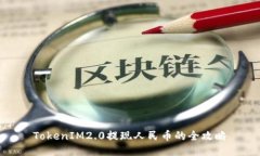 TokenIM2.0提现人民币的全攻