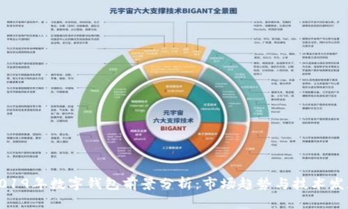 2019年数字钱包前景分析：市场趋势与技术发展