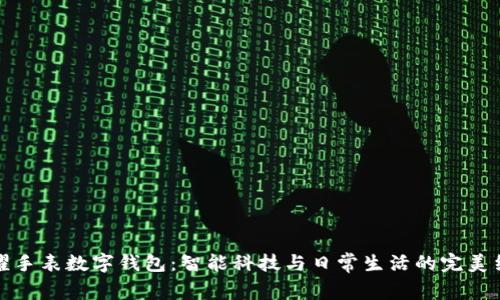 荣耀手表数字钱包：智能科技与日常生活的完美结合
