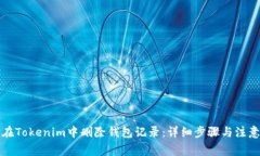 如何在Tokenim中删除钱包记