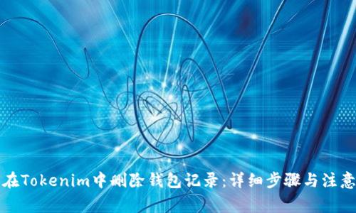 如何在Tokenim中删除钱包记录：详细步骤与注意事项