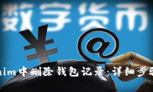 如何在Tokenim中删除钱包记录：详细步骤与注意事项