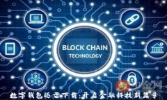 数字钱包迅雷下载：开启