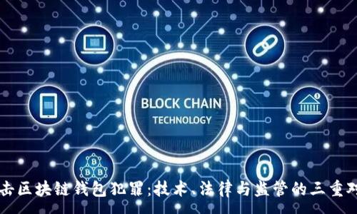 :  
打击区块链钱包犯罪：技术、法律与监管的三重对策