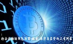:  打击区块链钱包犯罪：
