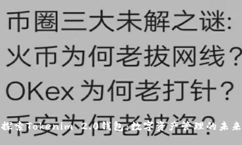 探索Tokenim 2.0钱包：数字资产管理的未来