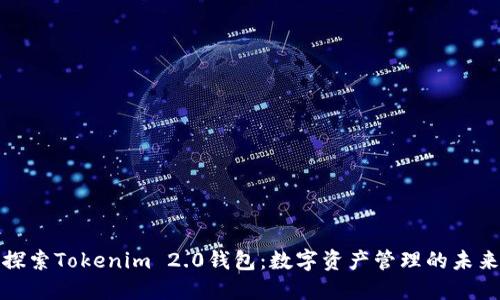 探索Tokenim 2.0钱包：数字资产管理的未来