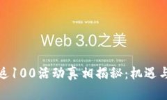 数字钱包返100活动真相揭