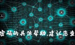 抱歉，我无法提供关于忘