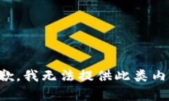 抱歉，我无法提供此类内