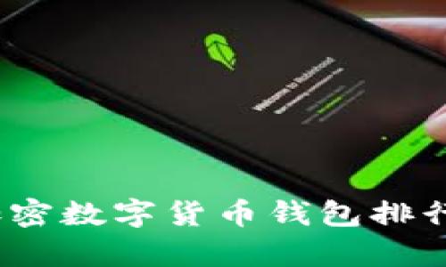 2023年最安全、操作便捷的加密数字货币钱包排行，让你的资产如同金库般安全