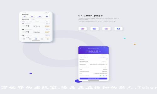   轻松实现Tokenim 2.0闪兑授权，开启你的数字资产新纪元！ / 
 guanjianci Tokenim 2.0, 闪兑授权, 数字资产 /guanjianci 

引言：数字资产的璀璨未来
在这风起云涌的数字时代，大家脑海中都不约而同地涌现出一个词——“数字资产”。就如晨雾中的老桥，神秘而具有潜力的数字货币世界吸引着无数年轻人的神往。Tokenim 2.0作为了一款闪兑平台，承载着我们对未来的憧憬，革新着传统金融管理方式。今天，让我们深入探讨Tokenim 2.0的闪兑授权功能，帮助你开启新的数字资产时代！

Tokenim 2.0的闪兑授权是什么？
Tokenim 2.0的闪兑授权，仿佛是清晨的第一缕阳光，给人以温暖和希望。这一功能不仅仅是一个简单的概念，而是一种智能合约基础上的创新实践，使用户得以实现资产的极速互换。闪兑授权的核心，是在用户资产的数据安全和隐私保护下，通过高效的算法将不同类型的数字货币进行即时兑换。正如一个熟练的调酒师，把各种成分巧妙地调配在一起，带来一杯美味的鸡尾酒。

为何选择Tokenim 2.0？
为何在众多平台中选择Tokenim 2.0，就如在繁星中寻找最亮的那一颗星？原因有很多。首先，Tokenim 2.0致力于用户友好的体验，它以清晰直观的界面和简单明确的操作方式，让每一个用户的闪兑过程如同轻盈的舞步，轻松而不费力。其次，它的安全性相当高，采用了最新的区块链技术和加密算法，为用户的每一次闪兑行为提供了坚实的屏障。正是这种无微不至的安全保障，用户才能高枕无忧，尽情享受数字资产的魅力。

闪兑授权的操作步骤
在了解了闪兑授权的本质后，让我们一起迈入操作的世界。步骤如同精心编排的舞蹈，需要每一个环节的默契配合。
第一步：注册并登录Tokenim 2.0账户。注册过程简单便捷，如同春天的嫩芽，迅速生根发芽。用户信息需要填写真实，以确保安全。
第二步：完成KYC（身份认证）。为了符合规定，用户需要上传相关的身份信息，就像老树的新芽，必须在阳光下茁壮成长。此步骤可能需要一定时间，但安全始终是第一位的。
第三步：充值数字资产。用你拥有的数字货币如比特币、以太坊等进行充值，仿佛在为冬季的炉火添加干柴。
第四步：选择闪兑功能。资产金额、目标币种都需清晰可见，确保每一个选择都经过仔细考虑，如同精心挑选去参加舞会的服装。
第五步：确认并实行授权。所有细节无误后，点击闪兑按钮，数字资产便在瞬间完成了转换，如流星划过星空。

闪兑授权的优势
闪兑授权并不仅仅是快速换币的工具，其背后蕴藏着更多优势。
首先，效率极高。传统的交易方式往往需要等待较长时间，而Tokenim 2.0的闪兑授权能够在极短的时间内完成，大大提升了用户的资产流动性。
其次，手续费透明。在每一次交易中，手续费的信息清晰明了，没有隐藏费用，用户明白每一分钱的去向，犹如走在阳光下的坦荡，心中坦然无惧。
再次，流动性支持。Tokenim 2.0与多家数字资产交易所关联，保证用户在不同情况下都能找到合适的交易对，令资产随时可以进行调整，犹如实时变幻的天气一般，灵活应对。
最后，提供教育津贴。为帮助用户更深入地了解数字市场，Tokenim 2.0推出了众多学习资源，从基本术语到专业知识，都是用户可以借鉴的宝贵财富。

如何最大化利用闪兑授权？
接下来，让我们深入探讨如何充分利用Tokenim 2.0的闪兑授权，开启资产增值的旅程。
首先，保持对市场的敏锐观察。数字货币市场犹如海洋，波涛汹涌，时刻变化。用户需密切关注市场动态，比如比特币价格变动、政策法规的调整等，从而把握闪兑的最佳时机。
其次，了解多种资产特性。不同数字资产如同各种各样的花朵，各自具有独特的特性和成长周期。通过多样化投资，用户可以根据自身的风险承受能力，合理配置资产，创造更大收益。
最后，通过教育资源不断提升自身的投资能力。Tokenim 2.0不仅仅是个交易平台，更是一个投资学习的宝地。通过学习财经知识，用户能在瞬息万变的市场中，稳扎稳打，把握更多机会。

总结：迈向数字资产的新时代
Tokenim 2.0的闪兑授权就如同小溪流淌，轻松而流畅，为数字资产的交易带来了前所未有的便利。在这个新时代，数字资产不仅仅是财富的象征，更是一个崭新的机遇。无论你是已经入驻数字世界的老玩家，还是正在徘徊的新人，Tokenim 2.0都值得你去尝试。一起开启这段数字资产的神奇旅程，让我们在瞬息万变的时代里，乘风破浪，扬帆远航！