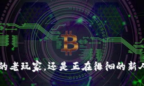   轻松实现Tokenim 2.0闪兑授权，开启你的数字资产新纪元！ / 
 guanjianci Tokenim 2.0, 闪兑授权, 数字资产 /guanjianci 

引言：数字资产的璀璨未来
在这风起云涌的数字时代，大家脑海中都不约而同地涌现出一个词——“数字资产”。就如晨雾中的老桥，神秘而具有潜力的数字货币世界吸引着无数年轻人的神往。Tokenim 2.0作为了一款闪兑平台，承载着我们对未来的憧憬，革新着传统金融管理方式。今天，让我们深入探讨Tokenim 2.0的闪兑授权功能，帮助你开启新的数字资产时代！

Tokenim 2.0的闪兑授权是什么？
Tokenim 2.0的闪兑授权，仿佛是清晨的第一缕阳光，给人以温暖和希望。这一功能不仅仅是一个简单的概念，而是一种智能合约基础上的创新实践，使用户得以实现资产的极速互换。闪兑授权的核心，是在用户资产的数据安全和隐私保护下，通过高效的算法将不同类型的数字货币进行即时兑换。正如一个熟练的调酒师，把各种成分巧妙地调配在一起，带来一杯美味的鸡尾酒。

为何选择Tokenim 2.0？
为何在众多平台中选择Tokenim 2.0，就如在繁星中寻找最亮的那一颗星？原因有很多。首先，Tokenim 2.0致力于用户友好的体验，它以清晰直观的界面和简单明确的操作方式，让每一个用户的闪兑过程如同轻盈的舞步，轻松而不费力。其次，它的安全性相当高，采用了最新的区块链技术和加密算法，为用户的每一次闪兑行为提供了坚实的屏障。正是这种无微不至的安全保障，用户才能高枕无忧，尽情享受数字资产的魅力。

闪兑授权的操作步骤
在了解了闪兑授权的本质后，让我们一起迈入操作的世界。步骤如同精心编排的舞蹈，需要每一个环节的默契配合。
第一步：注册并登录Tokenim 2.0账户。注册过程简单便捷，如同春天的嫩芽，迅速生根发芽。用户信息需要填写真实，以确保安全。
第二步：完成KYC（身份认证）。为了符合规定，用户需要上传相关的身份信息，就像老树的新芽，必须在阳光下茁壮成长。此步骤可能需要一定时间，但安全始终是第一位的。
第三步：充值数字资产。用你拥有的数字货币如比特币、以太坊等进行充值，仿佛在为冬季的炉火添加干柴。
第四步：选择闪兑功能。资产金额、目标币种都需清晰可见，确保每一个选择都经过仔细考虑，如同精心挑选去参加舞会的服装。
第五步：确认并实行授权。所有细节无误后，点击闪兑按钮，数字资产便在瞬间完成了转换，如流星划过星空。

闪兑授权的优势
闪兑授权并不仅仅是快速换币的工具，其背后蕴藏着更多优势。
首先，效率极高。传统的交易方式往往需要等待较长时间，而Tokenim 2.0的闪兑授权能够在极短的时间内完成，大大提升了用户的资产流动性。
其次，手续费透明。在每一次交易中，手续费的信息清晰明了，没有隐藏费用，用户明白每一分钱的去向，犹如走在阳光下的坦荡，心中坦然无惧。
再次，流动性支持。Tokenim 2.0与多家数字资产交易所关联，保证用户在不同情况下都能找到合适的交易对，令资产随时可以进行调整，犹如实时变幻的天气一般，灵活应对。
最后，提供教育津贴。为帮助用户更深入地了解数字市场，Tokenim 2.0推出了众多学习资源，从基本术语到专业知识，都是用户可以借鉴的宝贵财富。

如何最大化利用闪兑授权？
接下来，让我们深入探讨如何充分利用Tokenim 2.0的闪兑授权，开启资产增值的旅程。
首先，保持对市场的敏锐观察。数字货币市场犹如海洋，波涛汹涌，时刻变化。用户需密切关注市场动态，比如比特币价格变动、政策法规的调整等，从而把握闪兑的最佳时机。
其次，了解多种资产特性。不同数字资产如同各种各样的花朵，各自具有独特的特性和成长周期。通过多样化投资，用户可以根据自身的风险承受能力，合理配置资产，创造更大收益。
最后，通过教育资源不断提升自身的投资能力。Tokenim 2.0不仅仅是个交易平台，更是一个投资学习的宝地。通过学习财经知识，用户能在瞬息万变的市场中，稳扎稳打，把握更多机会。

总结：迈向数字资产的新时代
Tokenim 2.0的闪兑授权就如同小溪流淌，轻松而流畅，为数字资产的交易带来了前所未有的便利。在这个新时代，数字资产不仅仅是财富的象征，更是一个崭新的机遇。无论你是已经入驻数字世界的老玩家，还是正在徘徊的新人，Tokenim 2.0都值得你去尝试。一起开启这段数字资产的神奇旅程，让我们在瞬息万变的时代里，乘风破浪，扬帆远航！
