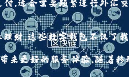 数字钱包是现代金融科技中不可或缺的一部分，使得我们的支付、转账和理财变得更加便利和安全。下面是一些知名的数字钱包平台，它们各有特色，适合不同的需求和场景。

1. PayPal
PayPal 可以说是数字钱包的先驱之一，成立于1998年。作为全球最大的在线支付平台，PayPal 允许用户使用电子邮件地址进行快速、便捷的支付和转账。无论是在购物网站上还是与朋友间的付款，PayPal 的应用都极为广泛。

2. Apple Pay
Apple Pay 是苹果公司推出的一种移动支付服务，用户可以通过 iPhone、Apple Watch 等设备轻松完成支付。只需将设备靠近 NFC 支付终端，认证指纹或面容，即可完成交易。凭借其强大的安全性和便利性，Apple Pay 在全球范围内越来越受欢迎。

3. Google Pay
作为谷歌推出的移动支付解决方案，Google Pay 同样具备方便快捷的支付功能。用户可以将信用卡、借记卡、礼品卡等信息存储在应用中，利用 NFC 技术完成支付。Google Pay 还提供积分奖励和现金返还的优惠活动，让用户在消费中增值。

4. Alipay（支付宝）
作为中国最大的数字支付平台之一，支付宝不仅仅是一款支付工具，还为用户提供了理财、借款、保险等多种金融服务。用户可以通过扫描二维码进行支付，也可以在线购买商品。支付宝的“芝麻信用”评分体系更是改变了人们对信用的认知和使用方式。

5. WeChat Pay（微信支付）
微信支付是腾讯推出的支付工具，通过微信这个社交平台深度集成，用户可以在聊天中发送红包、转账或者直接购物。这种便捷让很多人习惯了使用微信进行日常支付，进一步推动了无现金社会的进程。

6. Venmo
Venmo 是一款专注于社交支付的数字钱包，特别受到年轻人的喜爱。用户可以通过社交媒体将自己的支付记录分享给朋友，这种互动性使 Venmo 不仅是支付工具，也是社交平台的一部分。

7. Cash App
由 Square 公司推出的 Cash App 同样是一款现代支付工具，用户可以快速转账、购买比特币，甚至获取现金回馈。它的直观界面和易用性使得用户在日常交易中更加流畅。

8. Samsung Pay
Samsung Pay 是三星公司针对其智能手机用户推出的移动支付解决方案，用户可以在商家处用手机替代传统银行卡进行支付。它不仅支持NFC支付，还和MST技术兼容，广泛适用于更多商户。

9. Zelle
Zelle 是一种针对银行账户之间快速转账的服务，通过美国几大银行的应用程序进行操作，让用户在几分钟内完成资金的转移。这种实时转账的功能非常适合需要迅速周转资金的人群。

10. Skrill
Skrill 是全球性的数字钱包平台，提供多种服务，包括在线购物和国际转账。用户可以用更低的费用完成跨国支付，适合需要频繁进行外汇交易的人。

总结
以上列举的数字钱包平台各自拥有独特的功能和优势，能够满足不同用户的需求。从日常消费、社交转账到专业理财，这些数字钱包不仅了我们的支付体验，更在金融科技的快速发展中，推动了社会消费模式的变革。

数字钱包的普及使得个人的财务管理变得更加灵活和简单，而各个平台间的竞争也促使它们不断创新，为用户带来更好的服务体验。随着移动互联网的发展，数字钱包的未来将更加光明。