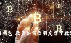 区块链钱包：教你如何给