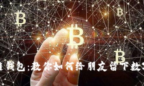 区块链钱包：教你如何给朋友留下数字足迹