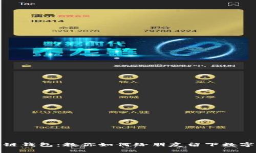 区块链钱包：教你如何给朋友留下数字足迹