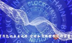 数字钱包的未来之路：它