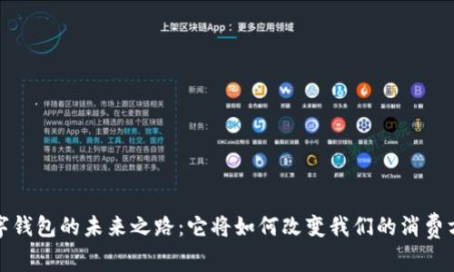 数字钱包的未来之路：它将如何改变我们的消费方式