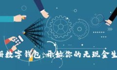 轻松注册数字钱包，开始