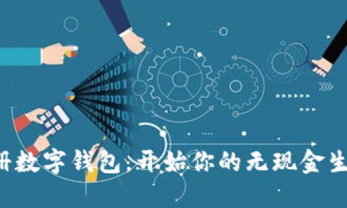 轻松注册数字钱包，开始你的无现金生活之旅！