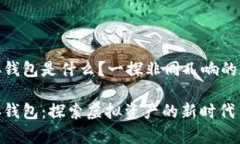 数字藏品对接钱包是什么