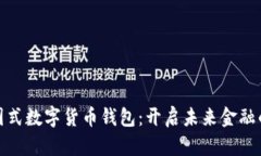 探索中国式数字货币钱包