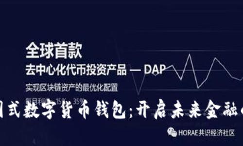 探索中国式数字货币钱包：开启未来金融的新时代