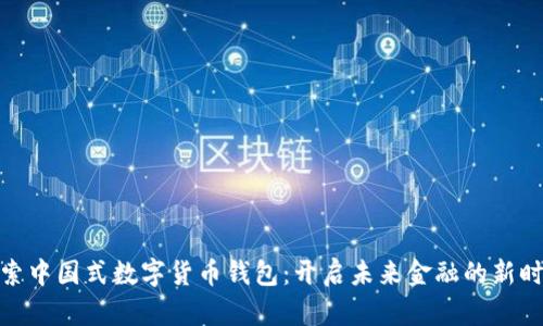 探索中国式数字货币钱包：开启未来金融的新时代