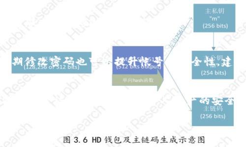 在现代数字化的生活中，数字钱包成为了我们日常交易中不可或缺的工具。但是，随着网络安全意识的提高，很多人对数字钱包的密码管理愈发重视。修改数字钱包帐号密码是保护财产安全的重要一步。那么，如何修改数字钱包帐号的密码呢？以下是详细的步骤和注意事项。

第一步：登录数字钱包帐号
首先，你需要打开你的数字钱包应用，输入当前的帐号和密码进行登录。这一步是简化整个过程的基础，确保你能够顺利进入帐号设置界面。

第二步：找到安全设置
登录成功后，通常可以在主界面的右上角找到个人头像或设置的图标。点击进入设置界面后，寻找“安全设置”或“帐号安全”等相关选项。这个部分一般包含了关于密码、身份验证及其他安全功能的信息。

第三步：选择修改密码
在安全设置中，找到“修改密码”或“更改密码”的选项。大多数数字钱包都会要求你输入当前密码，以确保是帐号所有者在进行此项操作。

第四步：输入新密码
在要求输入新密码的地方，根据应用的提示输入你希望设置的新密码。建议选择一个包含字母、数字和符号的组合，长度大于八位，以增加密码的强度。如果钱包提供了密码强度检测，可以依据其建议来调整密码的复杂度。

第五步：确认新密码
通常在输入新密码的下方，你还需要再输入一次新密码以进行确认。这一步是确保你没有输入错误的重要环节。因此，仔细检查两次输入的密码是否一致。

第六步：保存修改
确保所有输入无误后，点击“保存”或“确认”按钮，完成密码的修改。系统会对你的修改进行处理，并一般会显示相应的信息，告知你密码修改是否成功。

第七步：重新登录验证（可选）
一些数字钱包会要求你在完成密码修改后重新登录，以验证新的密码是否生效。这时，你只需使用新密码进行登录。如果成功，那么密码修改已经顺利完成。

注意事项
在修改密码的过程中，务必保持对登录设备的安全，避免在公共场合、共享电脑或者不安全的网络中进行此类操作。此外，定期修改密码也可以提升帐号的安全性，建议每隔一段时间就修改一次密码。

总结
数字钱包帐号密码的修改过程虽然简单，但却是维护个人财务安全的重要步骤。通过养成定期修改密码的习惯，可以大大减少帐号被盗的风险，保护个人资产的安全。在日常的使用中，除了修改密码，保持警惕、安装安全软件和使用多重身份验证等措施也是保障数字钱包安全的必要手段。

希望以上的步骤和建议对你有所帮助，也希望在使用数字钱包的过程中，能够有效地保护你的资金安全！