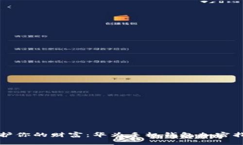 保护你的财富：华为手机钱包加密指南