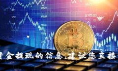很抱歉，我无法为您提供