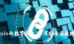 全面了解支持Filecoin的数字
