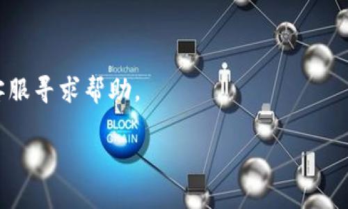 如果你在使用Tokenim 2.0时遇到提示余额不足的问题，可能是以下几个原因导致的：

### 1. 账户余额不足
首先检查你的账户余额。Tokenim 2.0可能需要一定的余额来完成特定的操作，比如交易或支付手续费。如果余额确实不足，你需要充值。

### 2. 手续费问题
每次进行交易时，平台会收取一定的手续费。如果你的余额不足以覆盖手续费，也会出现余额不足的提示。在进行任何操作前，确保你的账户中留有足够的余额，以支付操作所需的手续费。

### 3. 代币额度限制
某些平台或应用可能设置了代币的使用额度，如果你的交易或操作超过了这个额度，也可能提示余额不足。查阅相关的使用指南，确认是否触及了使用限制。

### 4. 系统故障或维护
有时候，系统故障或平台维护也可能导致你无法正常进行交易。请检查Tokenim的官方网站或社交媒体渠道，查看是否有相关的维护公告或故障消息。

### 5. 钱包或账户问题
如果你使用的是第三方钱包，可能是该钱包与Tokenim 2.0之间的连接出现了问题。尝试重新连接钱包，或者查看该钱包是否有任何通知。

### 解决办法：
- **充值**：如果余额确实不足，按照平台要求完成充值。
- **检查手续费**：确保在进行任何操作前，了解所需手续费并预留余额。
- **联系客服**：如果确认余额充足但仍然出现提示，可以联系Tokenim的客服寻求帮助。

希望这些信息能够帮助你解决问题。如有更多具体问题，请随时询问！
