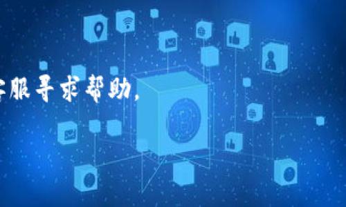 如果你在使用Tokenim 2.0时遇到提示余额不足的问题，可能是以下几个原因导致的：

### 1. 账户余额不足
首先检查你的账户余额。Tokenim 2.0可能需要一定的余额来完成特定的操作，比如交易或支付手续费。如果余额确实不足，你需要充值。

### 2. 手续费问题
每次进行交易时，平台会收取一定的手续费。如果你的余额不足以覆盖手续费，也会出现余额不足的提示。在进行任何操作前，确保你的账户中留有足够的余额，以支付操作所需的手续费。

### 3. 代币额度限制
某些平台或应用可能设置了代币的使用额度，如果你的交易或操作超过了这个额度，也可能提示余额不足。查阅相关的使用指南，确认是否触及了使用限制。

### 4. 系统故障或维护
有时候，系统故障或平台维护也可能导致你无法正常进行交易。请检查Tokenim的官方网站或社交媒体渠道，查看是否有相关的维护公告或故障消息。

### 5. 钱包或账户问题
如果你使用的是第三方钱包，可能是该钱包与Tokenim 2.0之间的连接出现了问题。尝试重新连接钱包，或者查看该钱包是否有任何通知。

### 解决办法：
- **充值**：如果余额确实不足，按照平台要求完成充值。
- **检查手续费**：确保在进行任何操作前，了解所需手续费并预留余额。
- **联系客服**：如果确认余额充足但仍然出现提示，可以联系Tokenim的客服寻求帮助。

希望这些信息能够帮助你解决问题。如有更多具体问题，请随时询问！