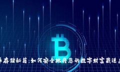 加密货币存储秘籍：如何