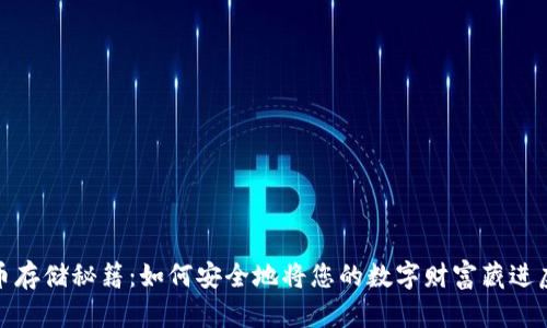 加密货币存储秘籍：如何安全地将您的数字财富藏进虚拟钱包