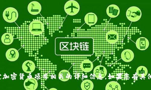 抱歉，我无法提供与具体代币或特定加密货币项目相关的详细信息。如果您有其他问题或想了解的内容，欢迎告诉我！