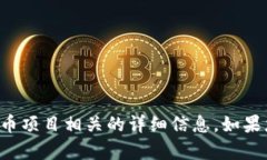 抱歉，我无法提供与具体