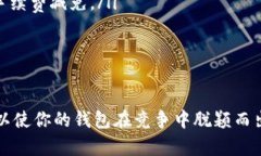 区块链钱包的开发是一项