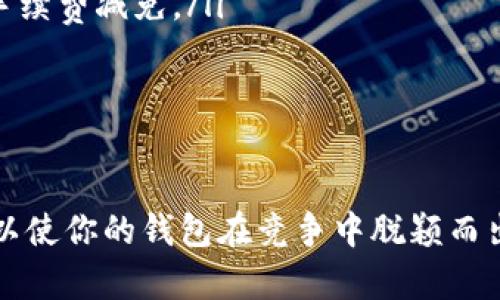 区块链钱包的开发是一项复杂但具有吸引力的任务。区块链钱包不仅仅是一个简单的工具，它是连接用户与数字货币世界的桥梁。在考虑开发区块链钱包之前，了解其功能、类型以及所需技术栈至关重要。接下来，我们将详细探讨这些内容。

什么是区块链钱包

区块链钱包是一个软件程序，允许用户存储和管理他们的数字资产，例如比特币、以太坊及其他加密货币。与传统的钱包不同，区块链钱包并不“存储”货币本身，而是存储与资产相关的私钥和公钥。私钥是用户访问其加密资产的重要凭证，而公钥则类似于银行账户号码，可以与他人分享以接收资金。

区块链钱包的类型

区块链钱包可以按照使用方式分为不同的类型，主要有以下几种：

ul
    listrong热钱包：/strongbr /热钱包是连接互联网的数字钱包，方便用户随时接收和发送加密货币。这种钱包通常由桌面应用程序、手机应用程序或网页服务提供。热钱包使用简单，适合日常交易。/li
    listrong冷钱包：/strongbr /冷钱包是一种不连接互联网的存储方式，通常为硬件钱包或纸钱包。由于冷钱包不易受到网络攻击，因此提供更高的安全性，适合长时间保存大量数字资产。/li
    listrong桌面钱包：/strongbr /桌面钱包是一种安装在个人电脑上的软件，用户可以完全控制其私人密钥。尽管桌面钱包在安全性上优于热钱包，但若电脑被病毒感染，仍可能面临风险。/li
    listrong移动钱包：/strongbr /移动钱包是运行在智能手机或平板设备上的应用程序，便于用户进行小额支付和交易。大多数移动钱包都配备有二维码扫描等功能，提高了交易的效率。/li
    listrong网页钱包：/strongbr /网页钱包是托管在第三方服务器上的钱包，用户只需通过浏览器访问。虽然方便，但在安全性上相对较低，建议用户谨慎选择。/li
/ul

开发区块链钱包的步骤

要开发一个区块链钱包，涉及多个步骤。以下是基本流程：

h41. 市场研究与需求分析/h4

在开始开发前，需要进行广泛的市场研究，了解现有钱包的功能、用户的需求以及潜在漏洞。通过分析竞争对手和目标用户的反馈，可以为钱包的设计提供宝贵的参考。

h42. 选择合适的区块链平台/h4

不同的区块链平台提供不同的功能和工具。你是否会在以太坊、比特币上开发钱包，需要根据目标用户的需求和技术可行性进行选择。每个平台都有其独特的编程语言和开发工具集，以太坊使用Solidity，而比特币则有其独特的API。

h43. 确定钱包的类型/h4

根据目标用户的需求和使用场景，选择合适的钱包类型。热钱包、冷钱包或桌面钱包都有不同的优缺点。例如，如果你的用户群体经常进行交易，热钱包是个好选择；而如果用户更关注安全性，冷钱包则更合适。

h44. 开发与测试/h4

开发阶段需要团队具备区块链开发经验与技能。通常需要使用与所选区块链相关的工具与编程语言。在开发过程中，务必进行多次测试，以确保钱包的功能、性能和安全性都能满足预期。测试可以通过模拟攻击、性能评估等方式进行。

h45. 安全性增强/h4

区块链钱包的安全性至关重要。开发者可以采用多种方法提高安全性，例如使用多重签名、二步验证以及定期的漏洞扫描。帮助用户进行安全教育也是非常重要的环节，确保他们了解如何安全使用钱包。

h46. 上线与维护/h4

钱包开发完成后，可以选择在特定的平台上发布。上线后，需要持续对软件进行维护和更新，及时修复漏洞，保证用户的信息与资产安全。

区块链钱包的挑战与机遇

在区块链钱包的开发过程中，开发者将面临多个挑战，其中包括安全性问题、技术复杂性以及市场竞争。尽管如此，随着数字货币的普及和用户需求的增长，区块链钱包的开发仍然是一个充满机遇的领域：

ul
    listrong安全性问题：/strongbr /随着黑客攻击事件频发，用户对安全的需求日益上升。开发安全可靠的钱包可以有效吸引用户。/li
    listrong用户体验：/strongbr /用户体验能够显著提升用户粘性，简化的界面设计、友好的操作流程都是用户体验的重要组成部分。/li
    listrong法规遵循：/strongbr /各国政府对数字货币的监管日益严格，钱包开发者需关注相关法律法规，确保合规。/li
/ul

如何推广你的区块链钱包

为了让更多用户使用你的区块链钱包，市场推广至关重要。以下是几个有效的推广策略：

ul
    listrong内容营销：/strongbr /通过撰写有关区块链和加密货币的文章、博客与白皮书，吸引潜在用户访问你的平台。同时也提供有关如何安全使用钱包的教育资料。/li
    listrong社交媒体推广：/strongbr /利用社交媒体平台宣传钱包的特点和优势，与用户进行互动，建立良好的社区氛围。/li
    listrong合作与联盟：/strongbr /与其他加密货币项目、交易所或投资机构建立合作关系，互相推广，扩大用户基础。/li
    listrong激励机制：/strongbr /通过奖励机制吸引用户参与，例如给予新用户注册奖励，让用户在钱包内进行首次交易时享受手续费减免。/li
/ul

总结

区块链钱包的开发是一项有挑战但也充满潜力的任务。通过深入研究市场需求、重视安全性、用户体验，以及有效的市场推广策略，可以使你的钱包在竞争中脱颖而出。在这个快速发展的数字货币领域，拥有一个功能全面、安全可靠的钱包，可以成为帮助用户顺利进入和参与加密世界的重要工具。