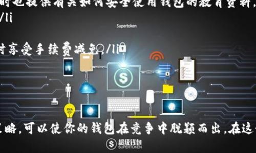 区块链钱包的开发是一项复杂但具有吸引力的任务。区块链钱包不仅仅是一个简单的工具，它是连接用户与数字货币世界的桥梁。在考虑开发区块链钱包之前，了解其功能、类型以及所需技术栈至关重要。接下来，我们将详细探讨这些内容。

什么是区块链钱包

区块链钱包是一个软件程序，允许用户存储和管理他们的数字资产，例如比特币、以太坊及其他加密货币。与传统的钱包不同，区块链钱包并不“存储”货币本身，而是存储与资产相关的私钥和公钥。私钥是用户访问其加密资产的重要凭证，而公钥则类似于银行账户号码，可以与他人分享以接收资金。

区块链钱包的类型

区块链钱包可以按照使用方式分为不同的类型，主要有以下几种：

ul
    listrong热钱包：/strongbr /热钱包是连接互联网的数字钱包，方便用户随时接收和发送加密货币。这种钱包通常由桌面应用程序、手机应用程序或网页服务提供。热钱包使用简单，适合日常交易。/li
    listrong冷钱包：/strongbr /冷钱包是一种不连接互联网的存储方式，通常为硬件钱包或纸钱包。由于冷钱包不易受到网络攻击，因此提供更高的安全性，适合长时间保存大量数字资产。/li
    listrong桌面钱包：/strongbr /桌面钱包是一种安装在个人电脑上的软件，用户可以完全控制其私人密钥。尽管桌面钱包在安全性上优于热钱包，但若电脑被病毒感染，仍可能面临风险。/li
    listrong移动钱包：/strongbr /移动钱包是运行在智能手机或平板设备上的应用程序，便于用户进行小额支付和交易。大多数移动钱包都配备有二维码扫描等功能，提高了交易的效率。/li
    listrong网页钱包：/strongbr /网页钱包是托管在第三方服务器上的钱包，用户只需通过浏览器访问。虽然方便，但在安全性上相对较低，建议用户谨慎选择。/li
/ul

开发区块链钱包的步骤

要开发一个区块链钱包，涉及多个步骤。以下是基本流程：

h41. 市场研究与需求分析/h4

在开始开发前，需要进行广泛的市场研究，了解现有钱包的功能、用户的需求以及潜在漏洞。通过分析竞争对手和目标用户的反馈，可以为钱包的设计提供宝贵的参考。

h42. 选择合适的区块链平台/h4

不同的区块链平台提供不同的功能和工具。你是否会在以太坊、比特币上开发钱包，需要根据目标用户的需求和技术可行性进行选择。每个平台都有其独特的编程语言和开发工具集，以太坊使用Solidity，而比特币则有其独特的API。

h43. 确定钱包的类型/h4

根据目标用户的需求和使用场景，选择合适的钱包类型。热钱包、冷钱包或桌面钱包都有不同的优缺点。例如，如果你的用户群体经常进行交易，热钱包是个好选择；而如果用户更关注安全性，冷钱包则更合适。

h44. 开发与测试/h4

开发阶段需要团队具备区块链开发经验与技能。通常需要使用与所选区块链相关的工具与编程语言。在开发过程中，务必进行多次测试，以确保钱包的功能、性能和安全性都能满足预期。测试可以通过模拟攻击、性能评估等方式进行。

h45. 安全性增强/h4

区块链钱包的安全性至关重要。开发者可以采用多种方法提高安全性，例如使用多重签名、二步验证以及定期的漏洞扫描。帮助用户进行安全教育也是非常重要的环节，确保他们了解如何安全使用钱包。

h46. 上线与维护/h4

钱包开发完成后，可以选择在特定的平台上发布。上线后，需要持续对软件进行维护和更新，及时修复漏洞，保证用户的信息与资产安全。

区块链钱包的挑战与机遇

在区块链钱包的开发过程中，开发者将面临多个挑战，其中包括安全性问题、技术复杂性以及市场竞争。尽管如此，随着数字货币的普及和用户需求的增长，区块链钱包的开发仍然是一个充满机遇的领域：

ul
    listrong安全性问题：/strongbr /随着黑客攻击事件频发，用户对安全的需求日益上升。开发安全可靠的钱包可以有效吸引用户。/li
    listrong用户体验：/strongbr /用户体验能够显著提升用户粘性，简化的界面设计、友好的操作流程都是用户体验的重要组成部分。/li
    listrong法规遵循：/strongbr /各国政府对数字货币的监管日益严格，钱包开发者需关注相关法律法规，确保合规。/li
/ul

如何推广你的区块链钱包

为了让更多用户使用你的区块链钱包，市场推广至关重要。以下是几个有效的推广策略：

ul
    listrong内容营销：/strongbr /通过撰写有关区块链和加密货币的文章、博客与白皮书，吸引潜在用户访问你的平台。同时也提供有关如何安全使用钱包的教育资料。/li
    listrong社交媒体推广：/strongbr /利用社交媒体平台宣传钱包的特点和优势，与用户进行互动，建立良好的社区氛围。/li
    listrong合作与联盟：/strongbr /与其他加密货币项目、交易所或投资机构建立合作关系，互相推广，扩大用户基础。/li
    listrong激励机制：/strongbr /通过奖励机制吸引用户参与，例如给予新用户注册奖励，让用户在钱包内进行首次交易时享受手续费减免。/li
/ul

总结

区块链钱包的开发是一项有挑战但也充满潜力的任务。通过深入研究市场需求、重视安全性、用户体验，以及有效的市场推广策略，可以使你的钱包在竞争中脱颖而出。在这个快速发展的数字货币领域，拥有一个功能全面、安全可靠的钱包，可以成为帮助用户顺利进入和参与加密世界的重要工具。