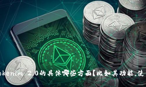 很高兴您对区块链和加密货币相关的内容感兴趣！不过，请您明确一点，您希望了解的是关于Tokenim 2.0的具体哪些方面？比如其功能，使用方法，或者是关于“有标记的钱包”这一概念的详细解释？这样我才能为您提供更准确的信息。