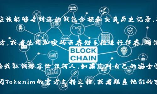 恢复Tokenim钱包的步骤主要涉及找回或重置您在创建钱包时使用的恢复短语或私钥。以下是详细的步骤指南，帮助您安全地恢复钱包。

第一步：查找恢复短语或私钥
Tokenim钱包通常在创建时会生成一组恢复短语（通常由12、18或24个单词组成）或私钥。请确认您是否保留了这组信息，这是恢复钱包的关键。确保这些信息保存在安全的地方，以防丢失或被盗。

第二步：下载并安装Tokenim应用
如果您尚未在手机或电脑上安装Tokenim钱包应用，请前往官方网站或应用商店下载并安装最新版本的Tokenim应用程序。确保您下载的是官方版本，以避免潜在的安全风险。

第三步：启动应用，并选择恢复钱包
打开Tokenim应用后，您将看到“创建新钱包”和“恢复钱包”两个选项。选择“恢复钱包”，系统将提示您输入恢复短语或私钥。

第四步：输入恢复短语或私钥
在提供的输入框中，逐一输入您的恢复短语中的每个单词，确保顺序正确，空格也不能遗漏。如果您使用的是私钥，确保将其完整而精确地复制到输入框中。这一步骤是确保您能够成功恢复钱包的关键。

第五步：设置新密码
成功输入恢复短语或私钥后，系统可能会要求您设置一个新密码。这一步非常重要，建议您选择一个复杂且难以猜测的密码，以增强钱包的安全性。请务必记住这个密码，因为它将用于未来的访问。

第六步：完成恢复
在确认新密码后，系统将自动恢复您的Tokenim钱包。如果您在输入信息时没有出现任何错误，您应该能够看到您的钱包余额和交易历史记录。确保确认这些信息，以验证您的钱包已经成功恢复。

第七步：备份您的钱包信息
钱包恢复完成后，立即备份您的恢复短语、私钥和新密码。您可以将其写在纸上并存放在安全的地方，或者使用加密的云存储手段进行保存，确保其不易被他人获取。这一步非常关键，能够有效防止未来再次因遗失而导致无法访问钱包的情况。

安全提示
在整个过程中，请确保您在安全的环境中操作，避免在公共Wi-Fi下进行恢复，同时切勿将恢复短语或私钥分享给任何人。如果您对自己的安全性有疑虑，您可以考虑使用硬件钱包等更安全的存储方式。

通过上述步骤，您应该能顺利恢复您的Tokenim钱包。如果在恢复过程中遇到任何问题，请及时查阅Tokenim的官方支持文档，或者联系他们的客服获取帮助。